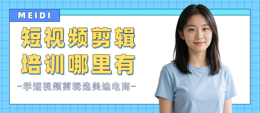 长沙短视频剪辑培训班哪里有 - 美迪电商教育