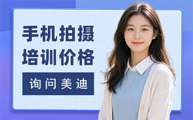 北京手机拍摄剪辑培训班多少钱