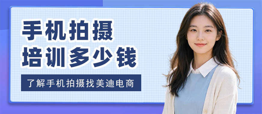 北京手机拍摄剪辑培训班多少钱 - 美迪电商教育