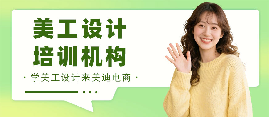 长沙美工设计培训机构 - 美迪电商教育