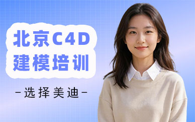 北京C4D建模培训机构