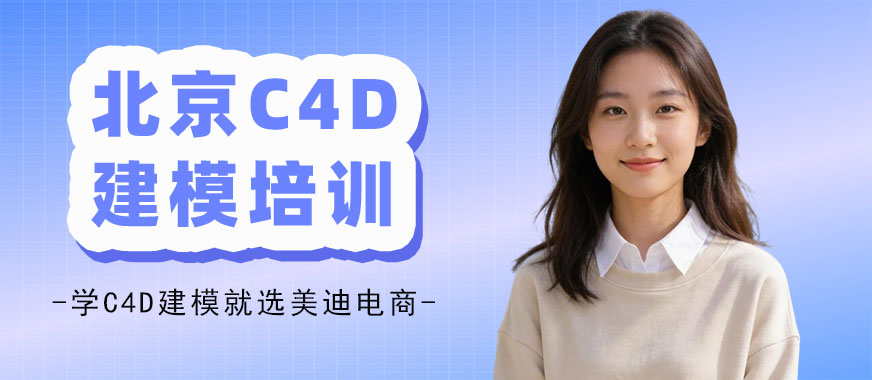 北京C4D建模培训机构 - 美迪电商教育