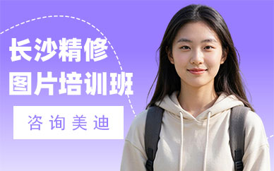 长沙精修图片培训班