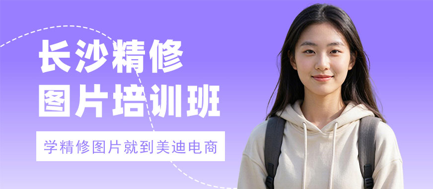 长沙精修图片培训班 - 美迪电商教育
