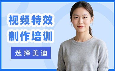 北京视频特效制作培训机构