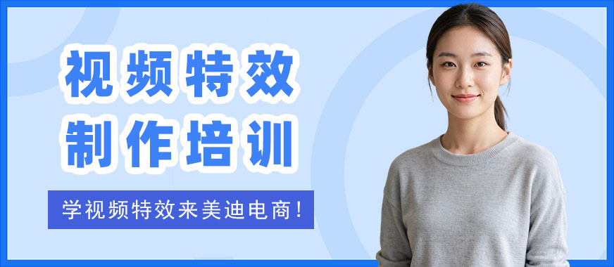 北京视频特效制作培训机构 - 美迪电商教育