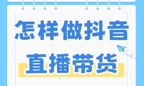 怎样做抖音直播带货？掌握这些技巧！ - 美迪电商教育