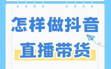 怎样做抖音直播带货？掌握这些技巧！