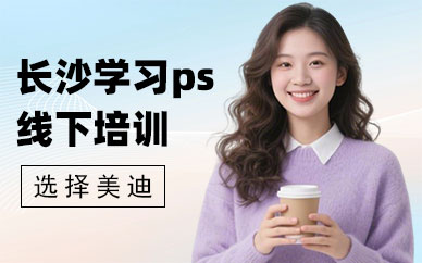 长沙学习ps线下培训班
