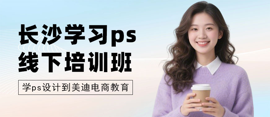 长沙学习ps线下培训班 - 美迪电商教育