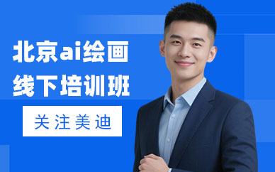 北京ai绘画线下培训班