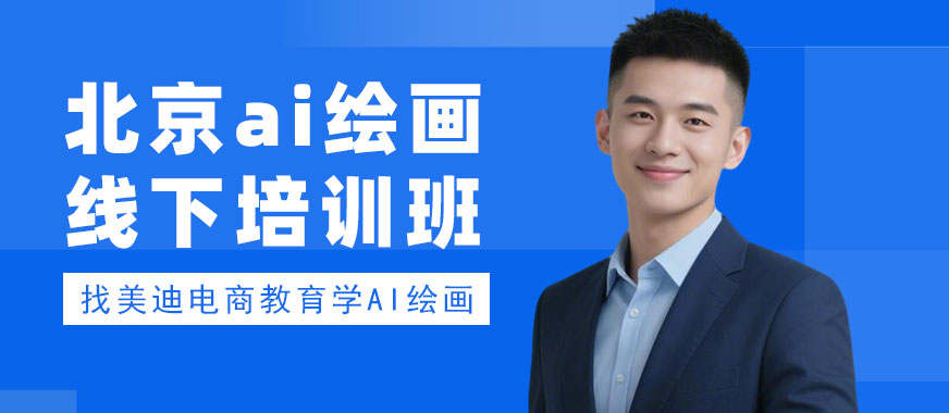 北京ai绘画线下培训班 - 美迪电商教育