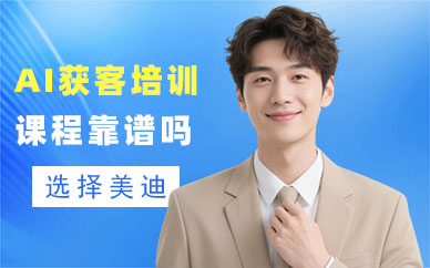 长沙AI获客培训课程靠谱吗