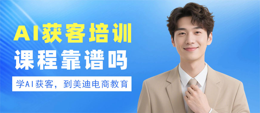 长沙AI获客培训课程靠谱吗 - 美迪电商教育