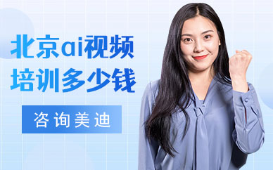 北京ai视频培训班多少钱