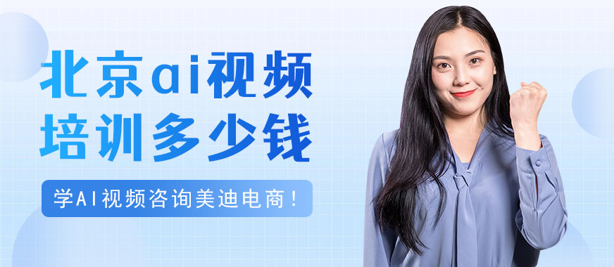 北京ai视频培训班多少钱 - 美迪电商教育