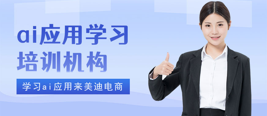 长沙ai应用学习培训机构 - 美迪电商教育