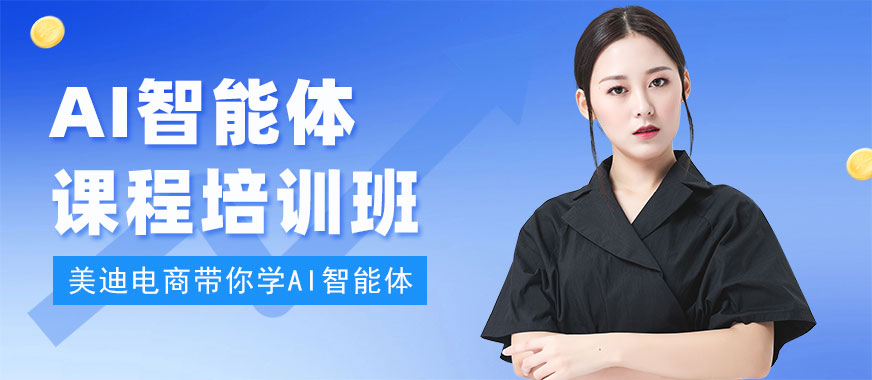广州AI智能体课程培训班 - 美迪电商教育