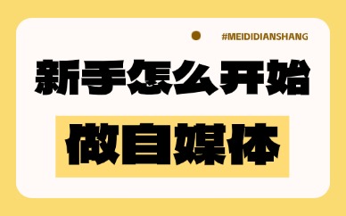 新手怎么开始做自媒体？记住这三点！