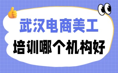 武汉电商美工培训哪个机构好？要看这三点！