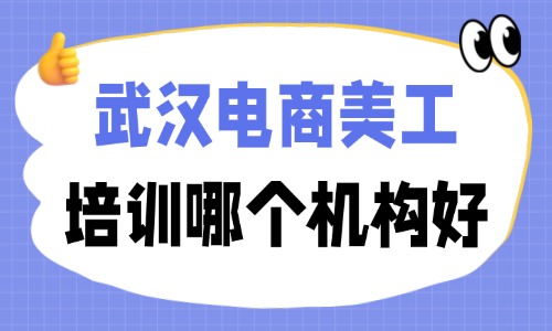 武汉电商美工培训哪个机构好?要看这三点! - 美迪电商教育