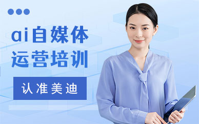 北京ai自媒体运营培训机构