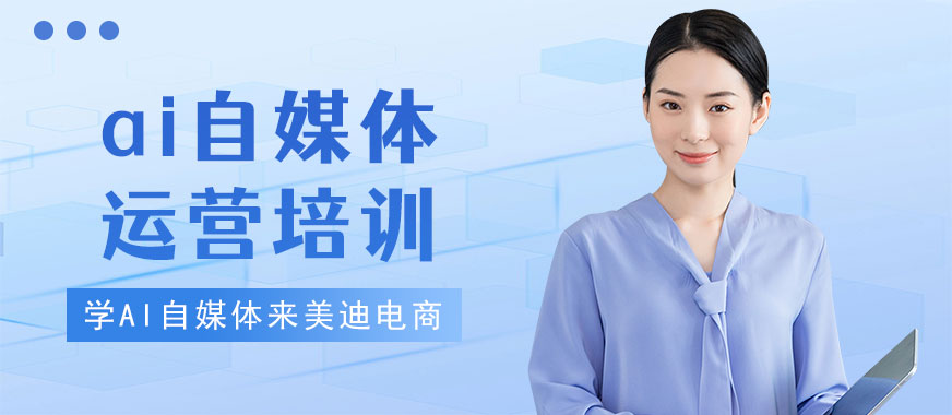 北京ai自媒体运营培训机构 - 美迪电商教育