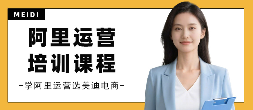 北京阿里巴巴运营培训课程 - 美迪电商教育