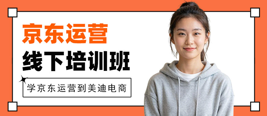 长沙京东运营线下培训班 - 美迪电商教育
