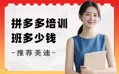 北京拼多多培训班多少钱