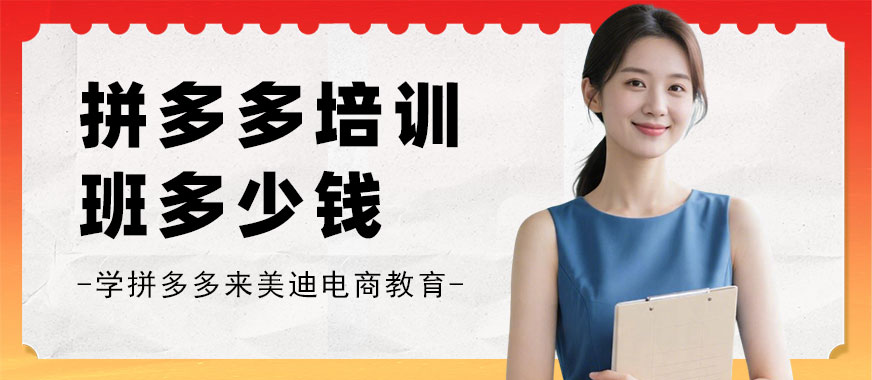 北京拼多多培训班多少钱 - 美迪电商教育