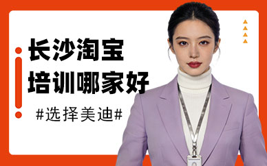 长沙淘宝培训班哪家好
