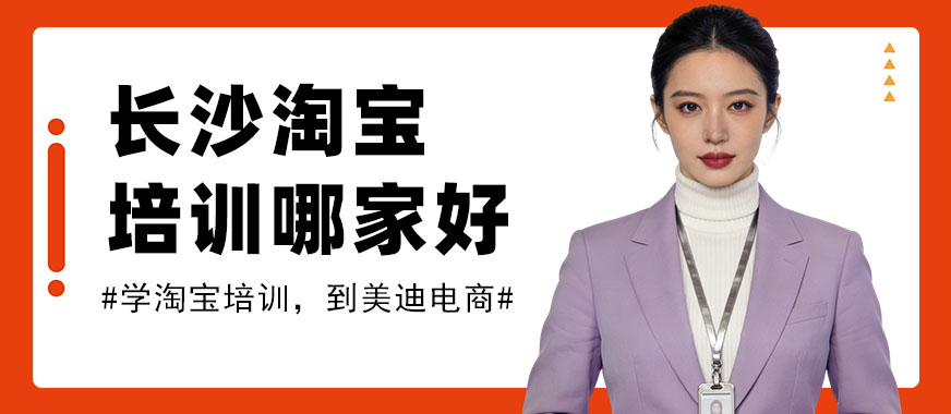 长沙淘宝培训班哪家好 - 美迪电商教育