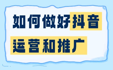 如何做好抖音运营和推广？这四个方法分享给大家！