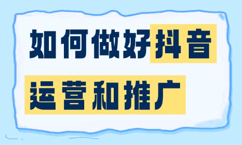 如何做好抖音运营和推广?这四个方法分享给大家! - 美迪电商教育