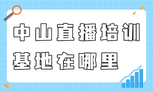 中山直播培训基地在哪里？一文告诉你！ - 美迪电商教育
