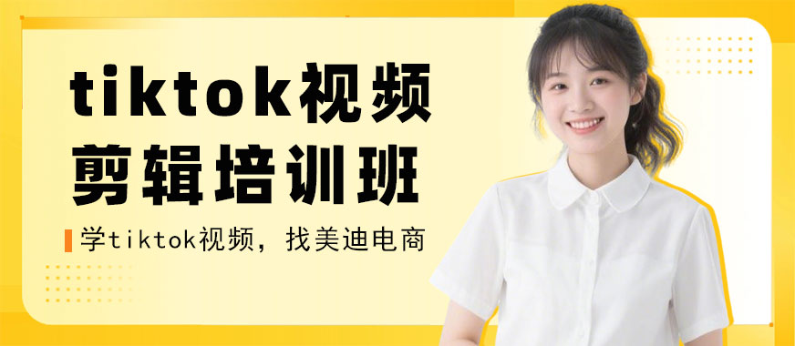 长沙tiktok视频剪辑培训班 - 美迪电商教育