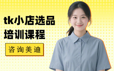 北京tiktok小店选品培训课程