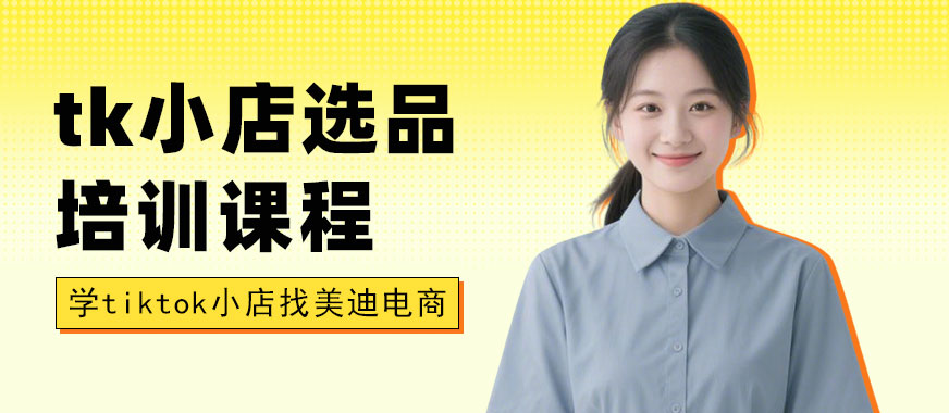 北京tiktok小店选品培训课程 - 美迪电商教育