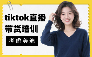长沙tiktok直播带货培训班