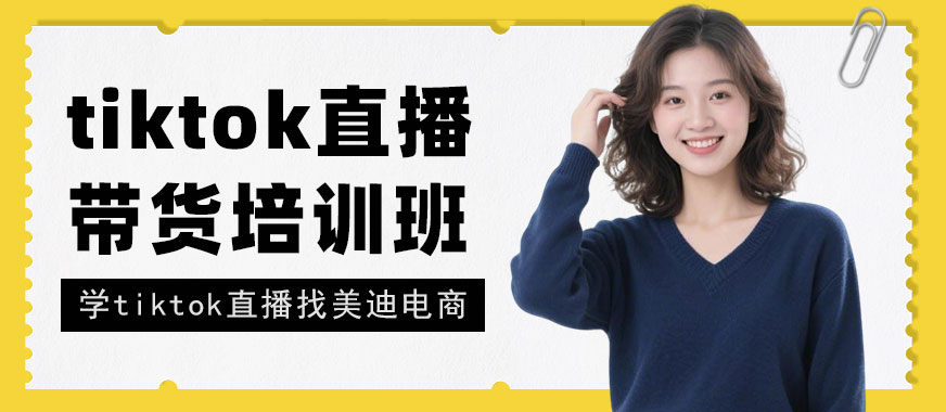 长沙tiktok直播带货培训班 - 美迪电商教育