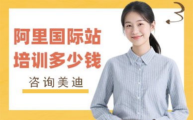 北京阿里国际站培训班多少钱