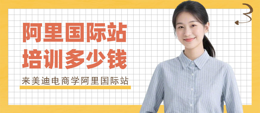 北京阿里国际站培训班多少钱 - 美迪电商教育