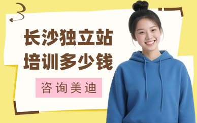 长沙独立站培训班多少钱
