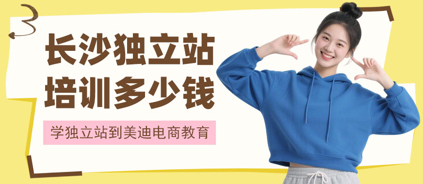 长沙独立站培训班多少钱 - 美迪电商教育