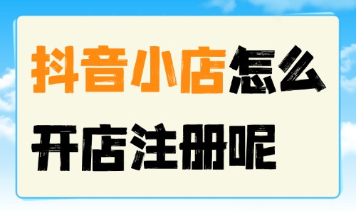 抖音小店怎么开店注册?全流程分享 - 美迪电商教育