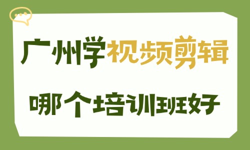 广州学视频剪辑哪个培训班好?要怎么选? - 美迪电商教育