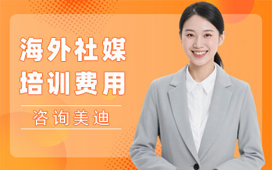 北京海外社媒培训费用多少