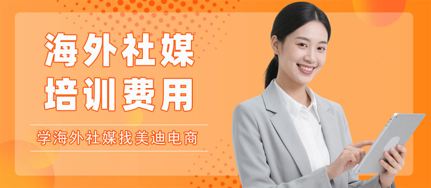 北京海外社媒培训费用多少 - 美迪电商教育