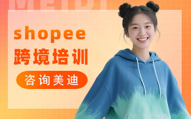 北京shopee跨境电商培训课程